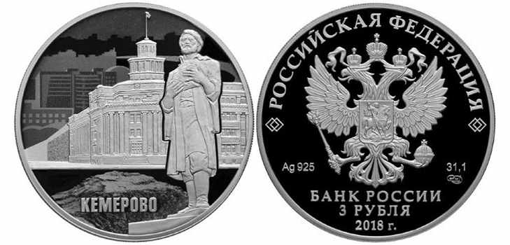 Юбилейные монеты 2018, 100 лет основания Кемерово
