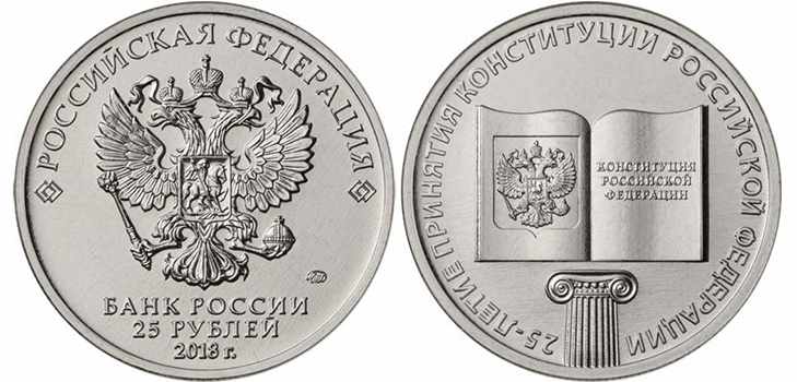 Юбилейные монеты 2018, 25 лет Конституции РФ