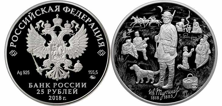 Юбилейные монеты 2018, 200 лет со дня рождения Тургенева