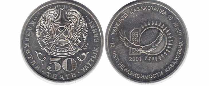 Монета «10-летие независимости Казахстана», 50 тенге