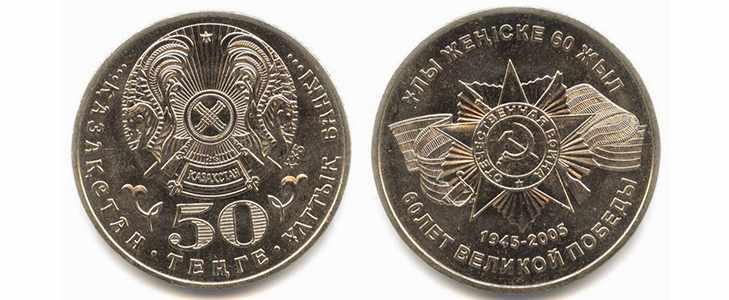 Монета «60 лет Великой Победы»