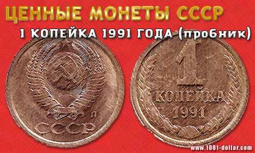 Монета 1 копейка 1991 года