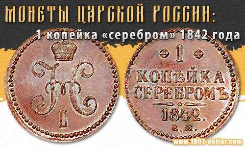 Монета 1 копейка 1842 года