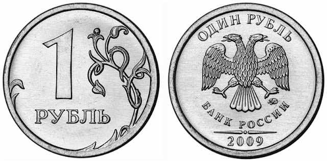 Монета 1 рубль 2009 года