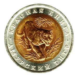 Памятные 10 рублей 1992 года (Амурский тигр)