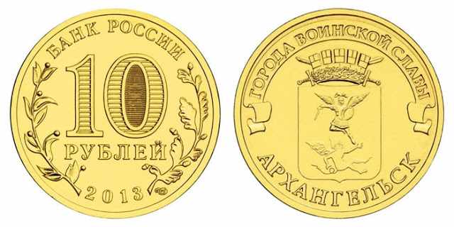 Юбилейная монета 10 рублей 2013 года (Архангельск)