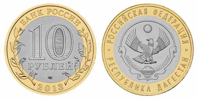 Юбилейные 10 рублей 2013 года (Республика Дагестан)