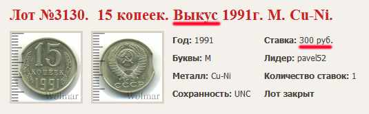 Монета 15 копеек 1991 года с выкусом