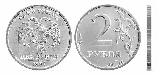 Аверс и реверс 2 рублей 1997 года