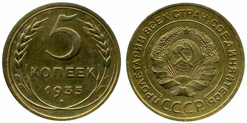 Монета СССР 5 копеек 1935 года