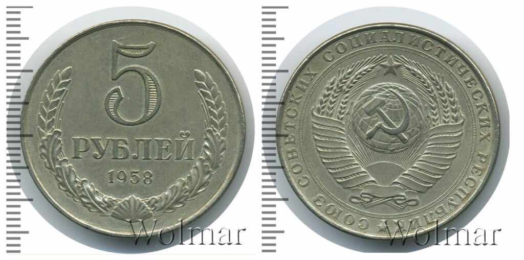 Монета 5 рублей 1958 года