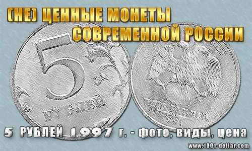 Монета 5 рублей 1997 года