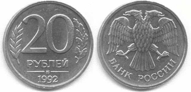 Дизайн 20 рублей 1992 года