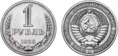 Монета 1 рубль 1988 года