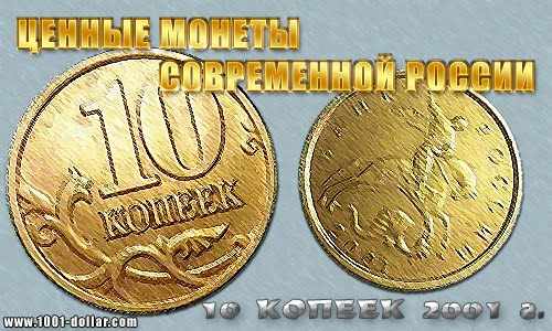 Ценная монета современной России - 10 копеек 2001 г. (СП), с поперечными складками