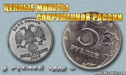 Самая ценная монета России - 5 рублей 1999 года
