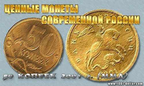 Ценные монеты современной России: 50 копеек 2001 г. (ММД)