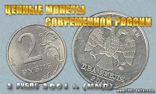 Ценные монеты современной России: 2 рубля 2001 г. (ММД)