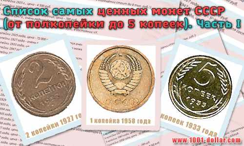 Список самых ценных монет СССР по номиналу — 1