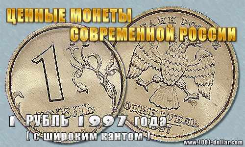 Ценный 1 рубль 1997 года (широкий кант)