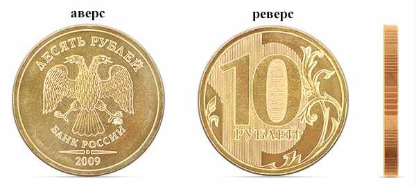 Дизайн десяти рублей (образца 2009 года)