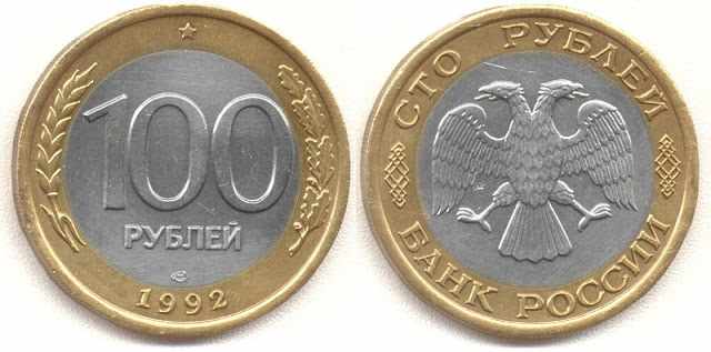 Фото 100 рублей 1992 года