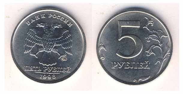 Аверс и реверс 5 рублей 1998 года