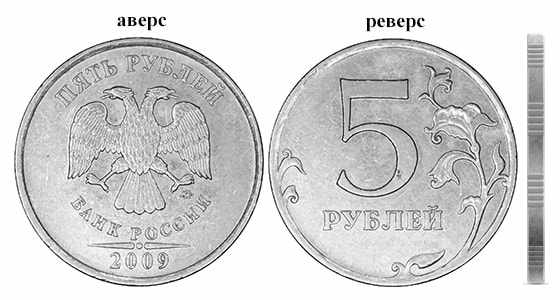 Дизайн 5 рублей 2009 года