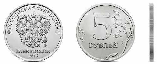 Дизайн монеты России 5 рублей 2016 года