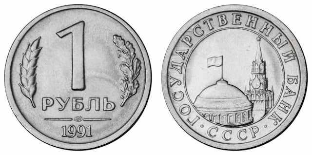 Дизайн рубля 1991 года (ГКЧП)