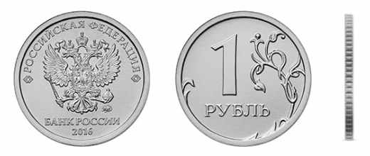 Аверс и реверс рублевой монеты образца 2016 года