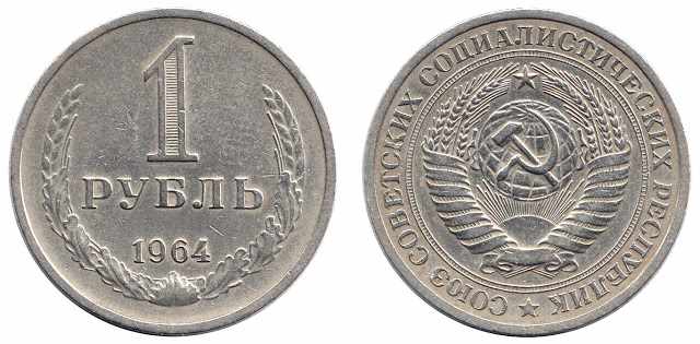 Фото монеты 1 рубль 1964 года
