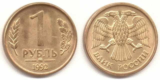 Дизайн 1 рубля 1992 года. Автор: Центробанк РФ [Public domain], на commons.wikimedia.org