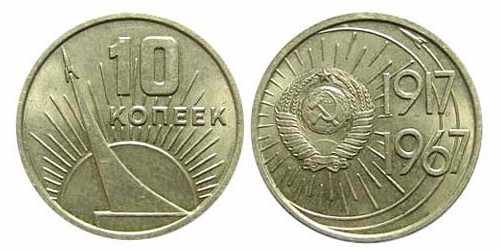 Монета 10 копеек 1967 года (50 лет Советской власти)