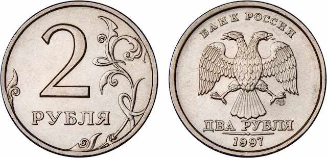 Монета 2 рубля 1997 года. Автор фото: Komarov Nickolay