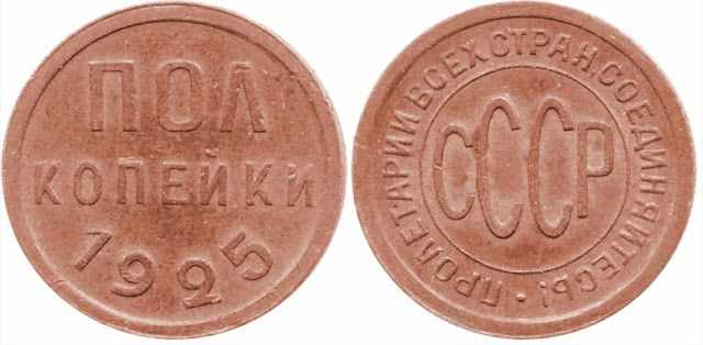 Дизайн монеты полкопейки 1925 года