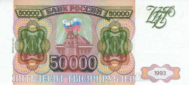 Аверс 50000 рублей 1993 года