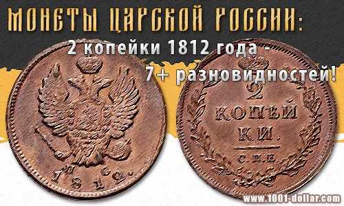 Монета Российской Империи: 2 копейки 1812 года