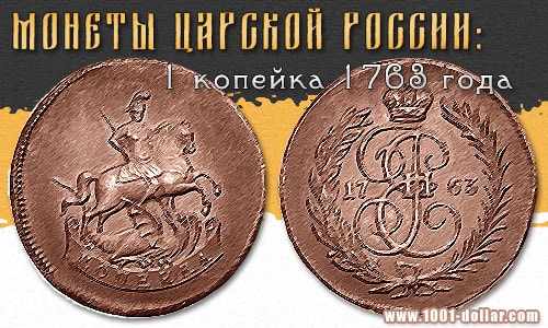 Монета Екатерины II: 1 копейка 1763 года