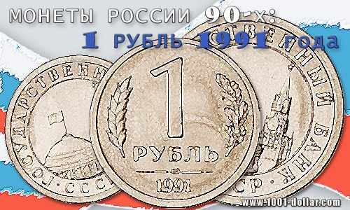 Монета 1 рубль 1991 года (Государственный Банк СССР)