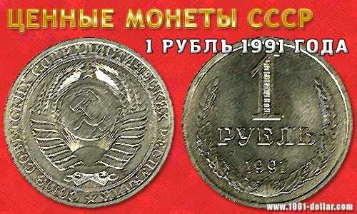 Монета 1 рубль 1991 года