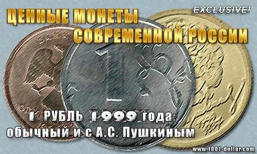 Монета современной России 1 рубль 1999 года