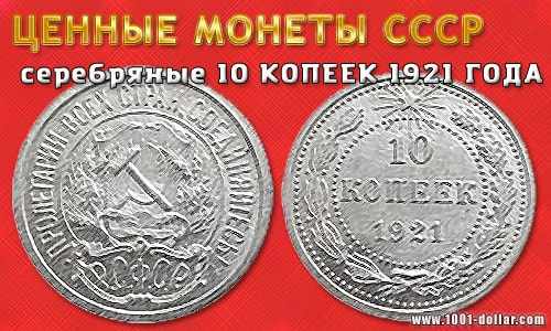 Монета СССР 10 копеек 1921 года