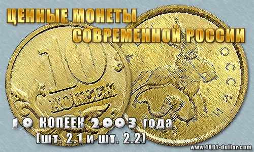 Монета 10 копеек 2003 года