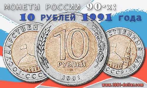 Монета 10 рублей 1991 года (ГКЧП)