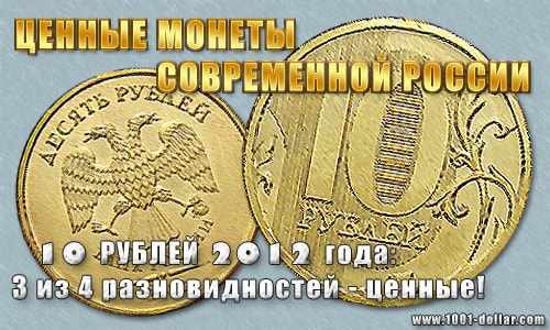 Монета России: 10 рублей 2012 года