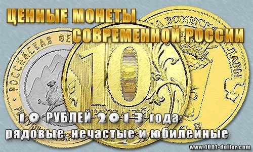 Монета России 10 рублей 2013 года