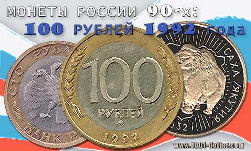 Монета 100 рублей 1992 года