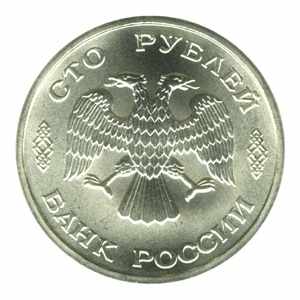 Монета сто рублей