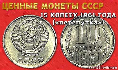 Монета СССР: 15 копеек 1961 года
